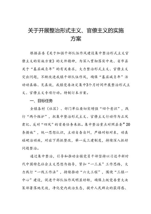关于深入开展集中整治形式主义官僚主义工作方案五篇.docx
