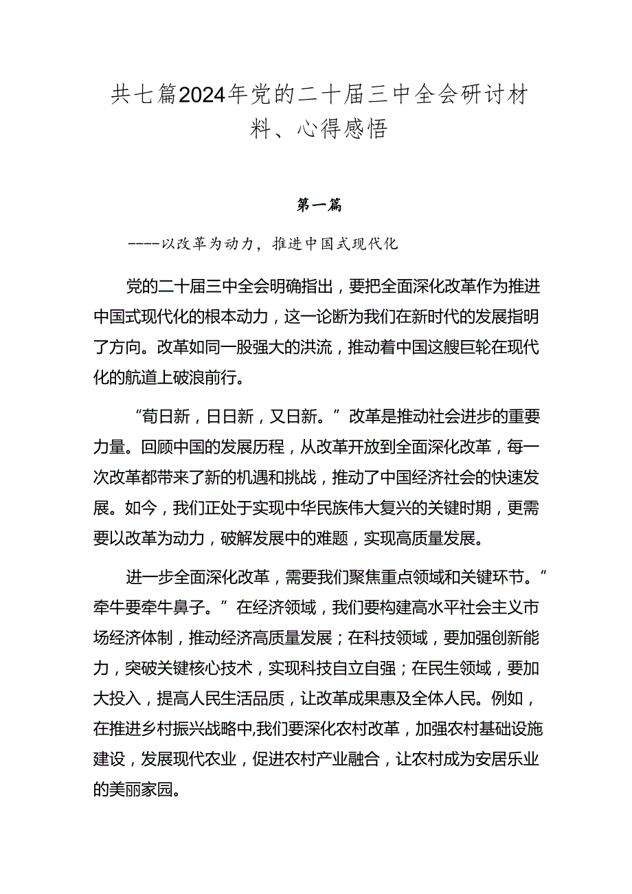 共七篇2024年党的二十三中全会研讨材料、心得感悟.docx_第1页
