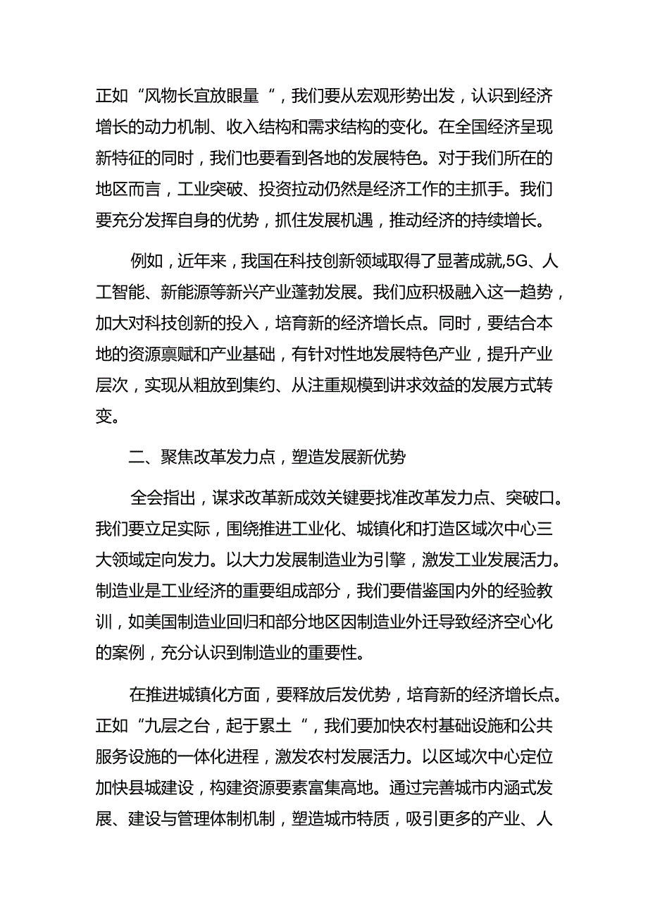 共七篇2024年党的二十三中全会研讨材料、心得感悟.docx_第3页