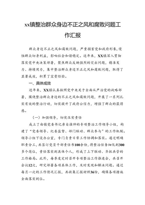 整治群众身边不正之风和腐败问题工作汇报.docx