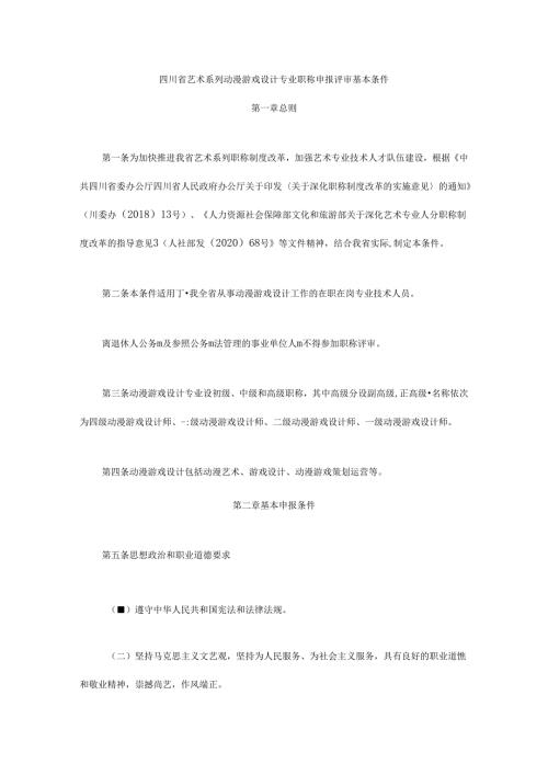 四川省艺术系列动漫游戏设计专业职称申报评审基本条件.docx