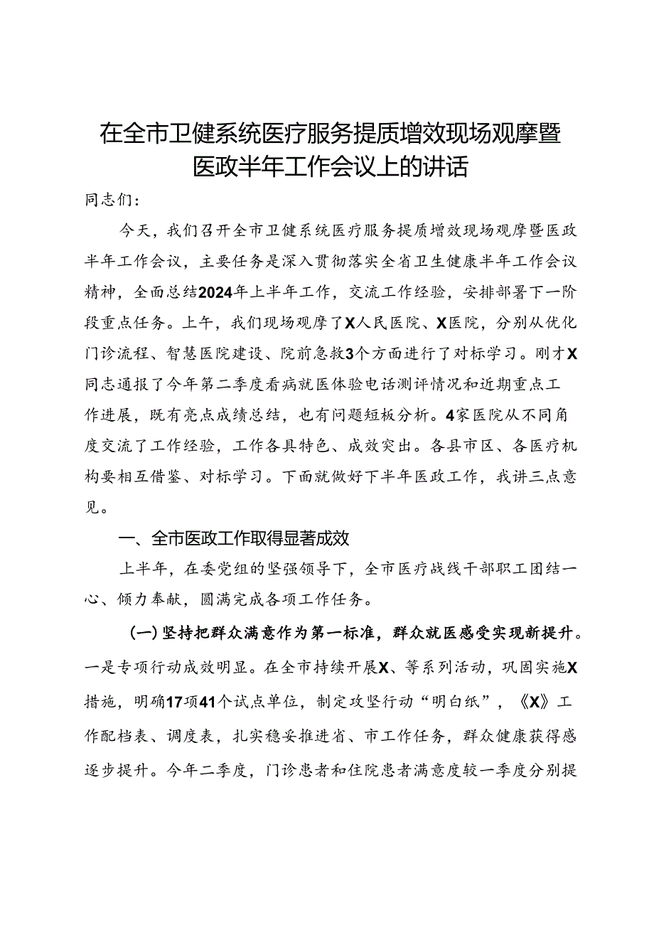 在全市卫健系统医疗服务提质增效现场观摩暨医政半年工作会议上的讲话(1).docx_第1页