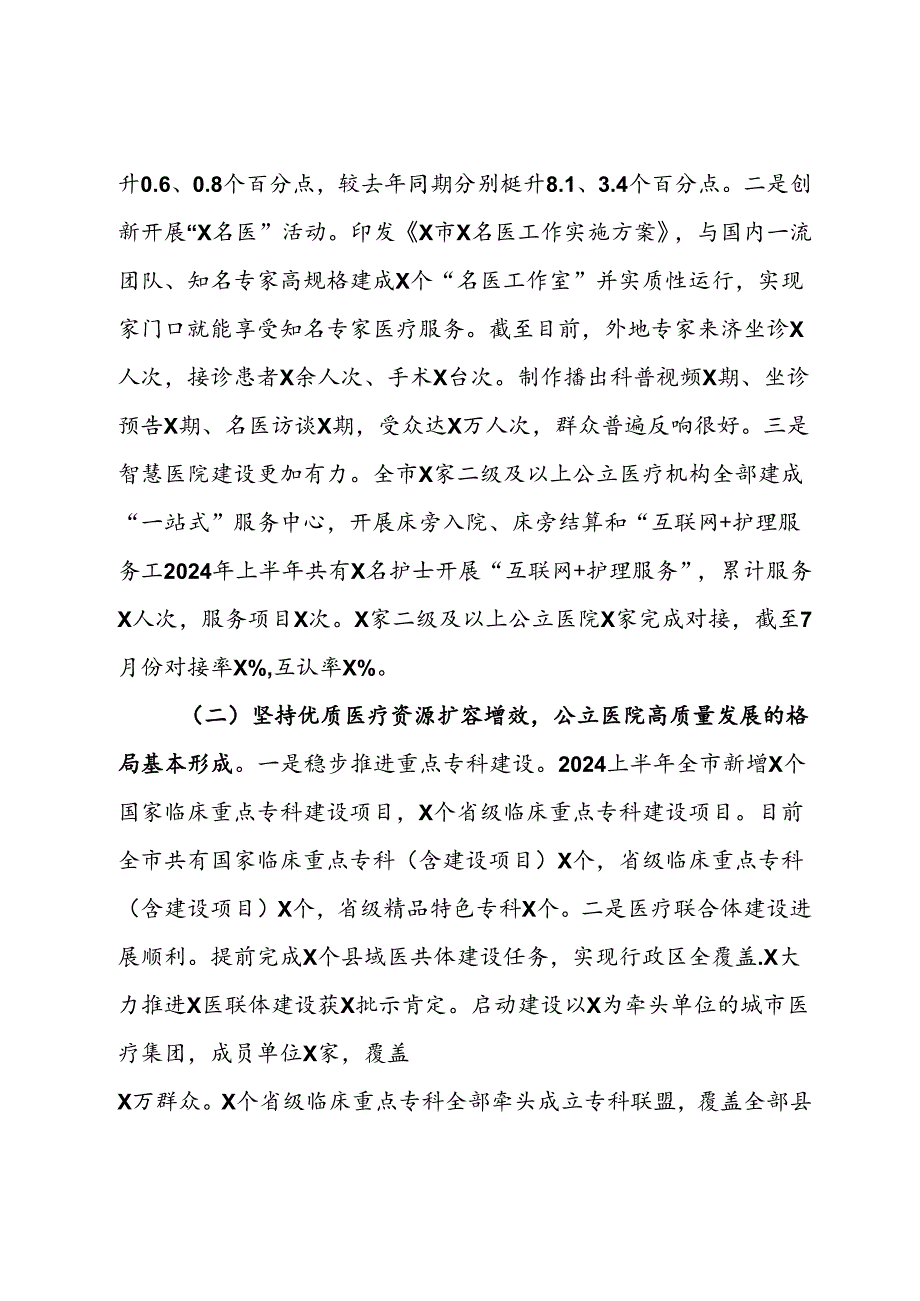 在全市卫健系统医疗服务提质增效现场观摩暨医政半年工作会议上的讲话(1).docx_第2页