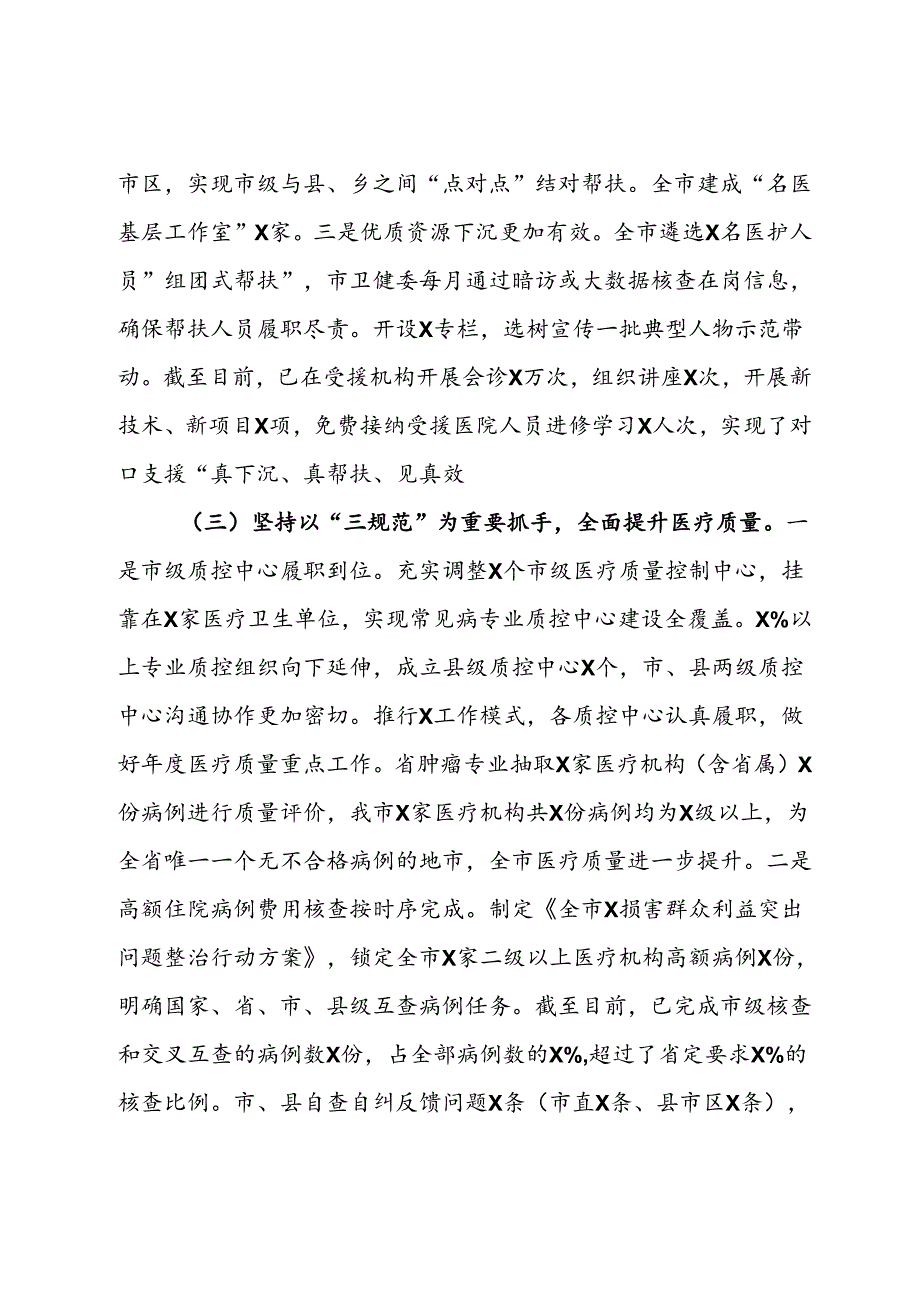 在全市卫健系统医疗服务提质增效现场观摩暨医政半年工作会议上的讲话(1).docx_第3页