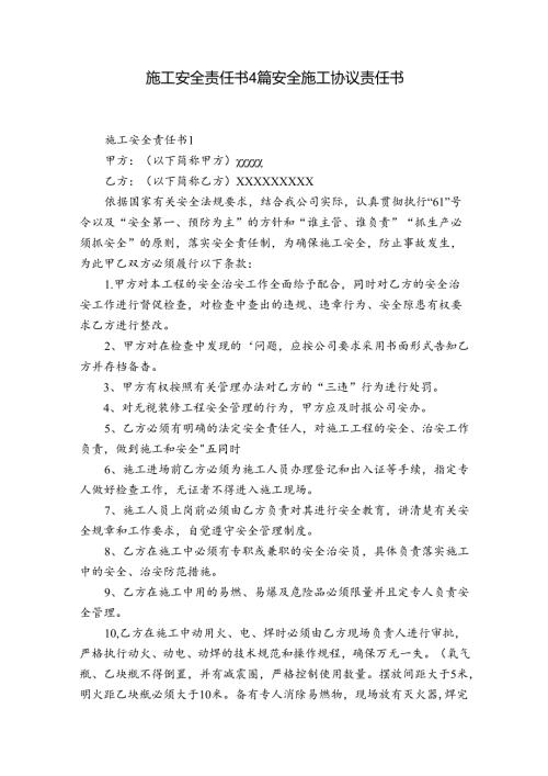 施工安全责任书4篇 安全施工协议责任书.docx