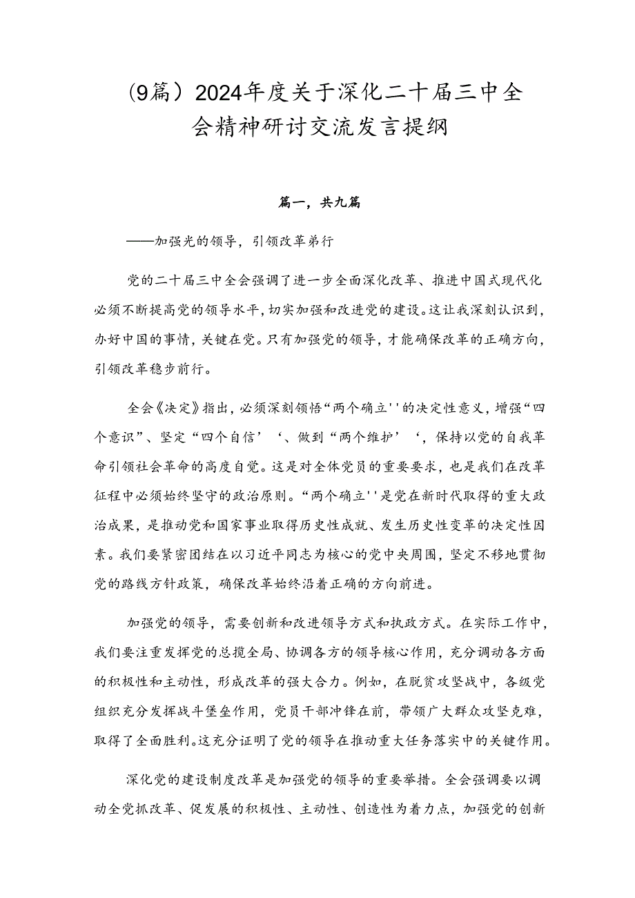 （9篇）2024关于深化二十三中全会精神研讨交流发言提纲.docx_第1页