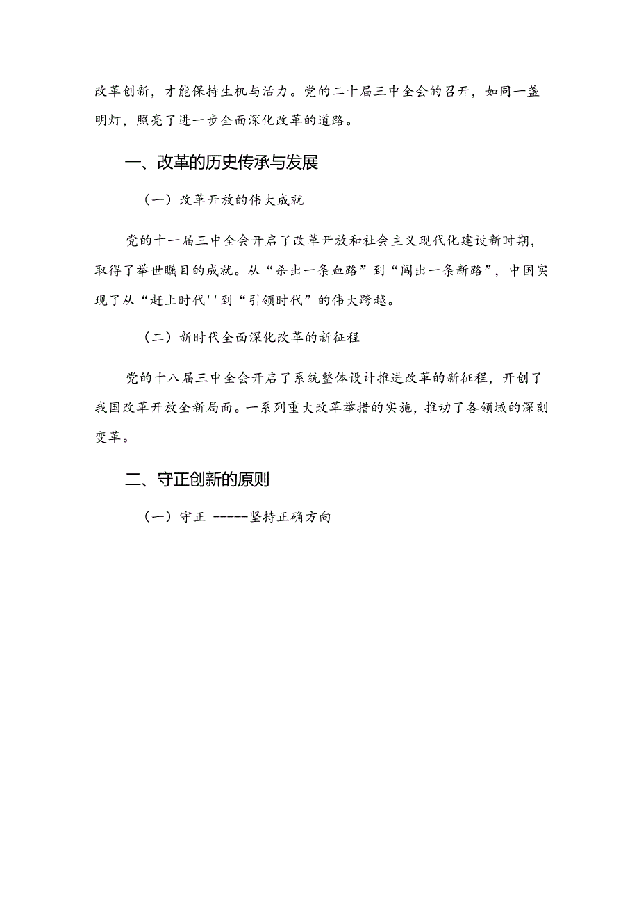 （9篇）2024关于深化二十三中全会精神研讨交流发言提纲.docx_第3页