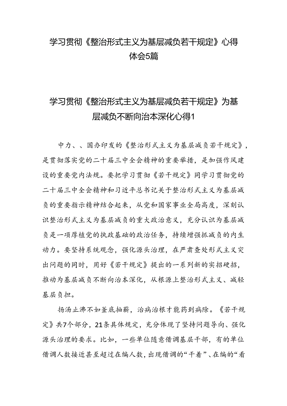 5篇学习贯彻《整治形式主义为基层减负若干规定》心得体会感想领悟.docx_第1页