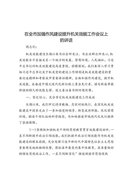 在全市加强作风建设提升机关效能工作会议上的讲话(1).docx