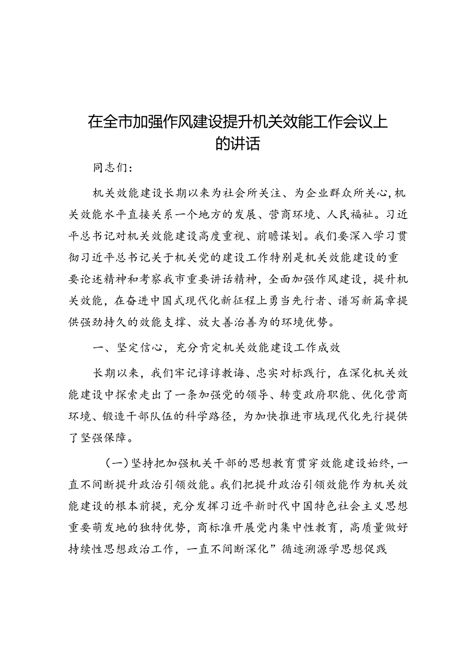 在全市加强作风建设提升机关效能工作会议上的讲话(1).docx_第1页