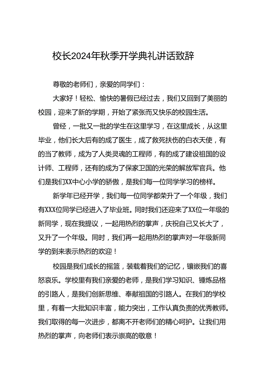 中心小学2024年季开学典礼校长致辞5篇.docx_第1页