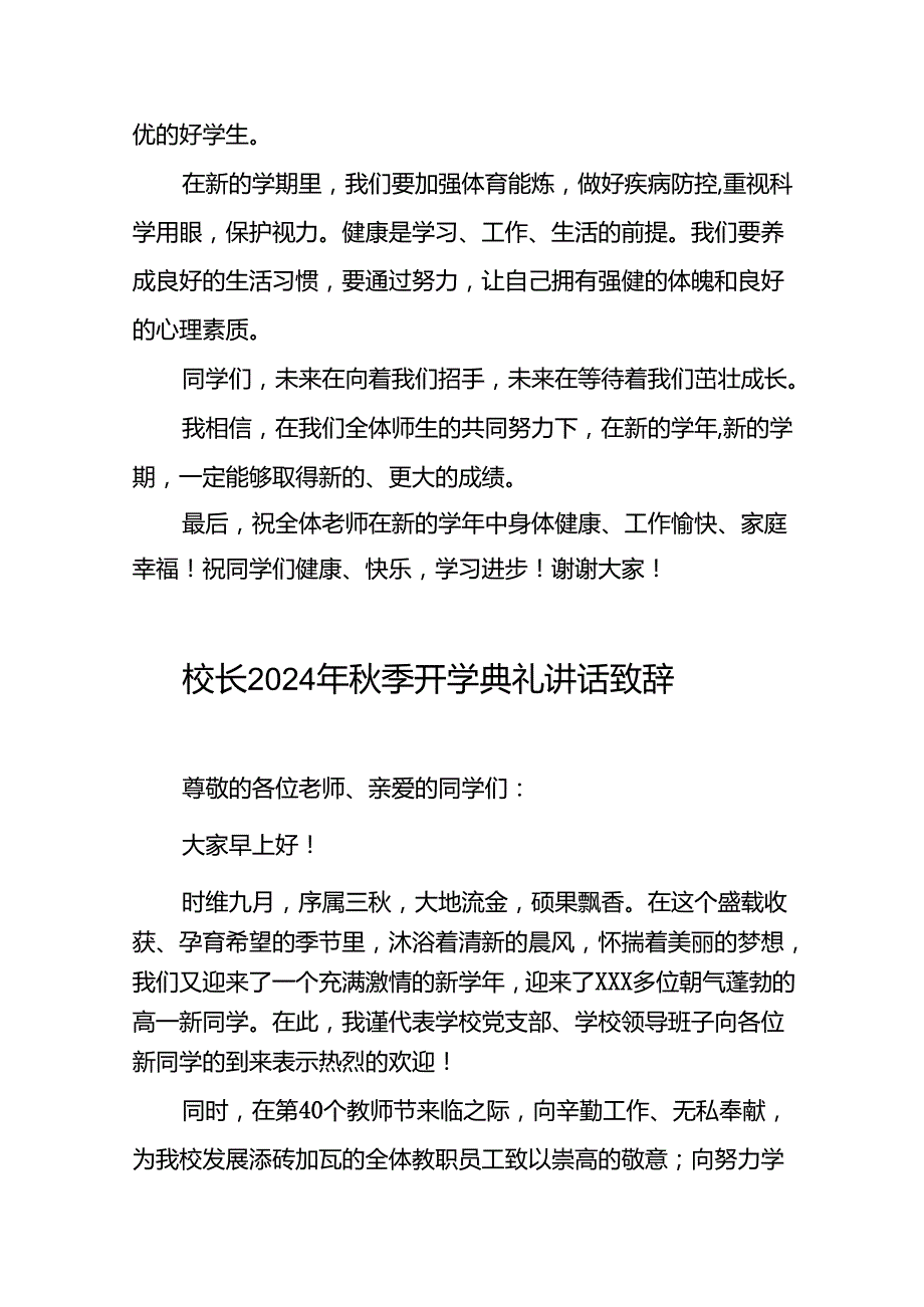 中心小学2024年季开学典礼校长致辞5篇.docx_第3页