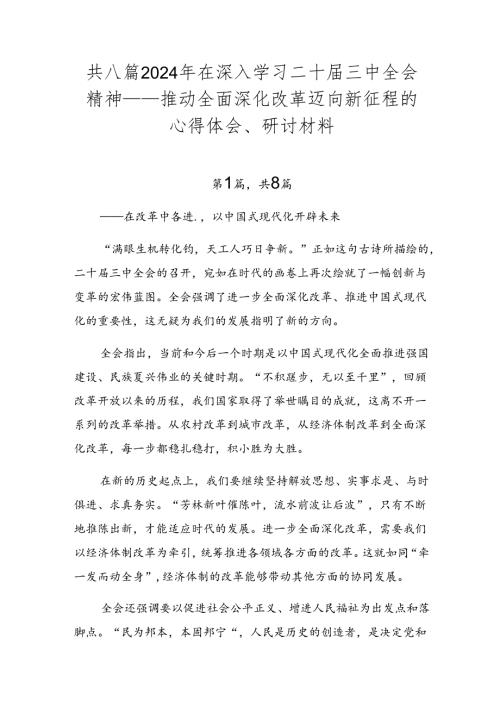 共八篇2024年在深入学习二十三中全会精神——推动全面深化改革迈向新征程的心得体会、研讨材料.docx
