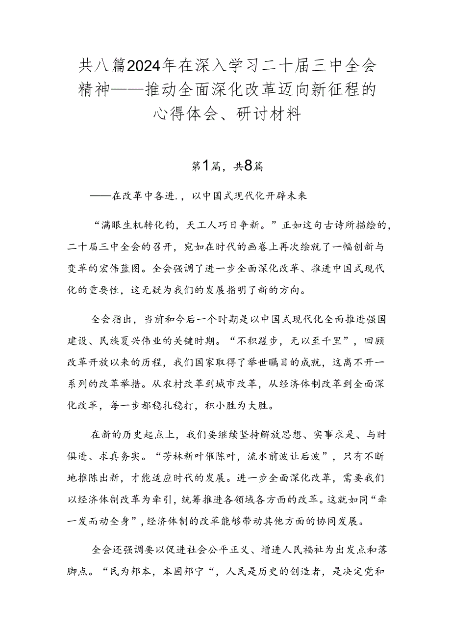 共八篇2024年在深入学习二十三中全会精神——推动全面深化改革迈向新征程的心得体会、研讨材料.docx_第1页
