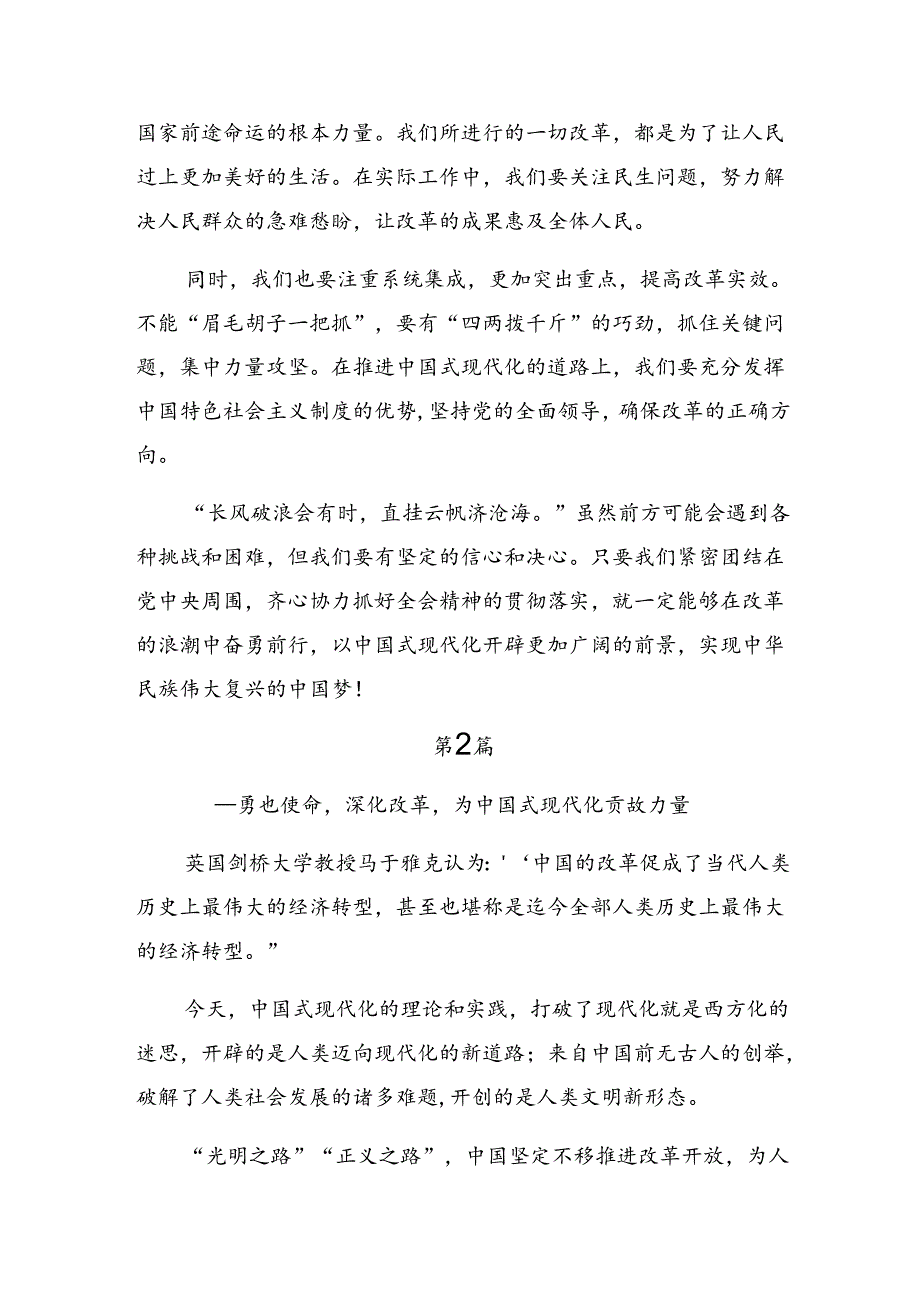 共八篇2024年在深入学习二十三中全会精神——推动全面深化改革迈向新征程的心得体会、研讨材料.docx_第2页