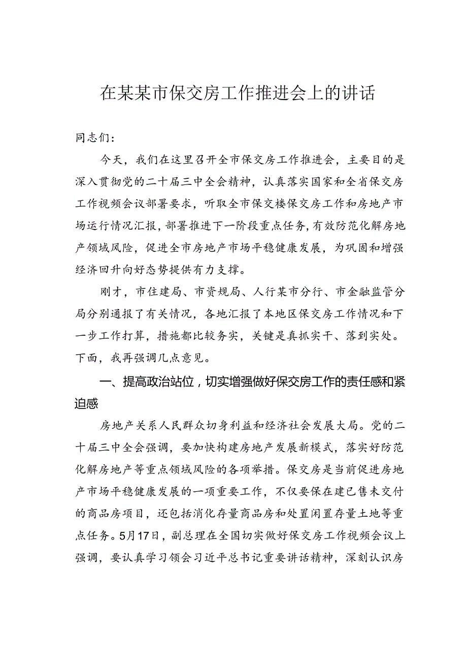 在某某市保交房工作推进会上的讲话.docx_第1页