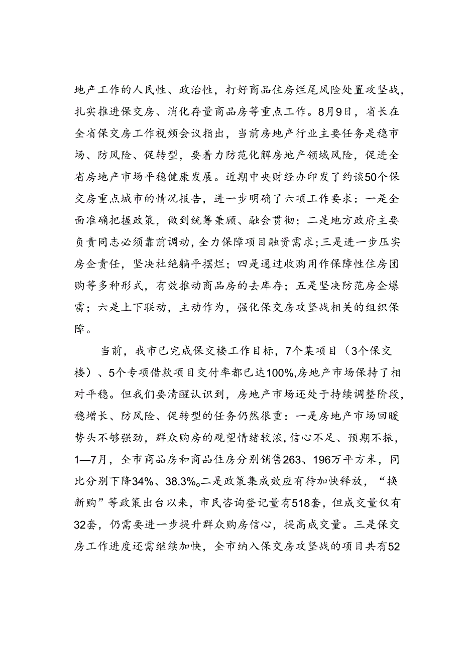 在某某市保交房工作推进会上的讲话.docx_第2页