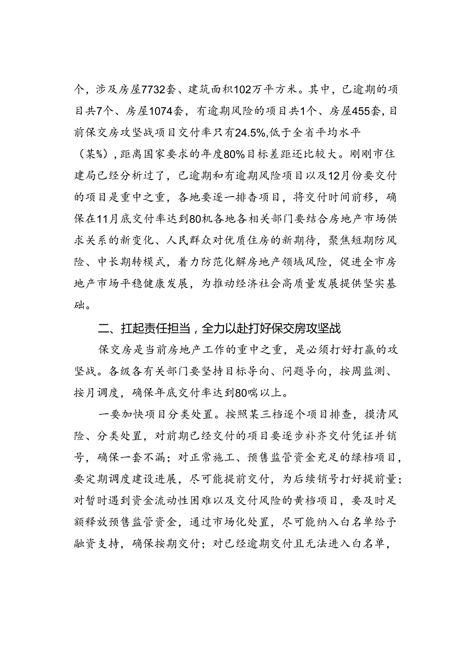 在某某市保交房工作推进会上的讲话.docx_第3页