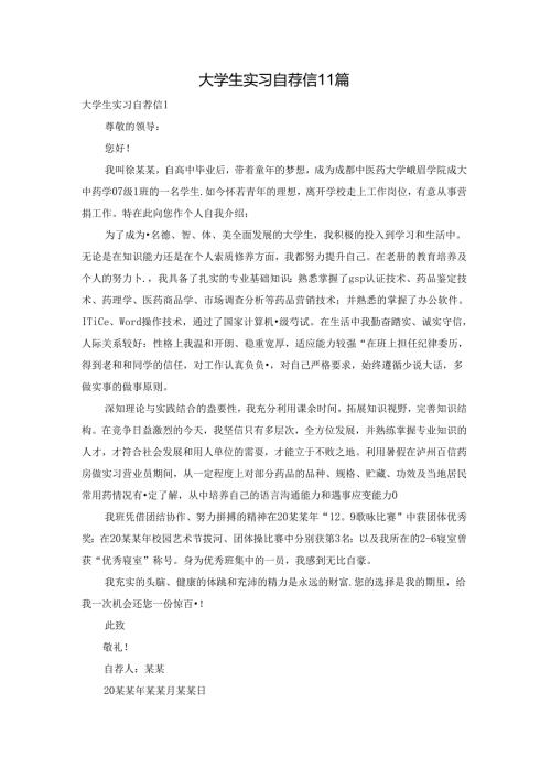 大学生实习自荐信11篇.docx