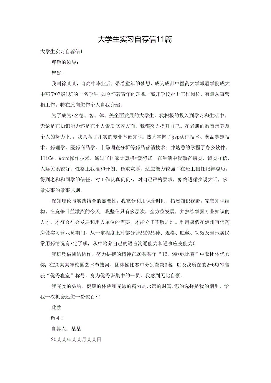 大学生实习自荐信11篇.docx_第1页