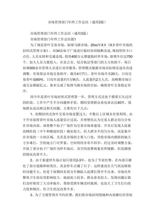 市场管理部门年终工作总结（通用3篇）.docx