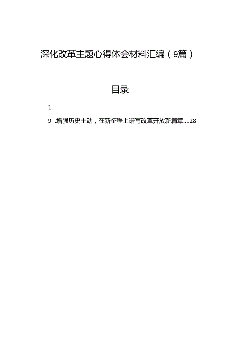 深化改革主题心得体会汇编（9篇）.docx_第1页