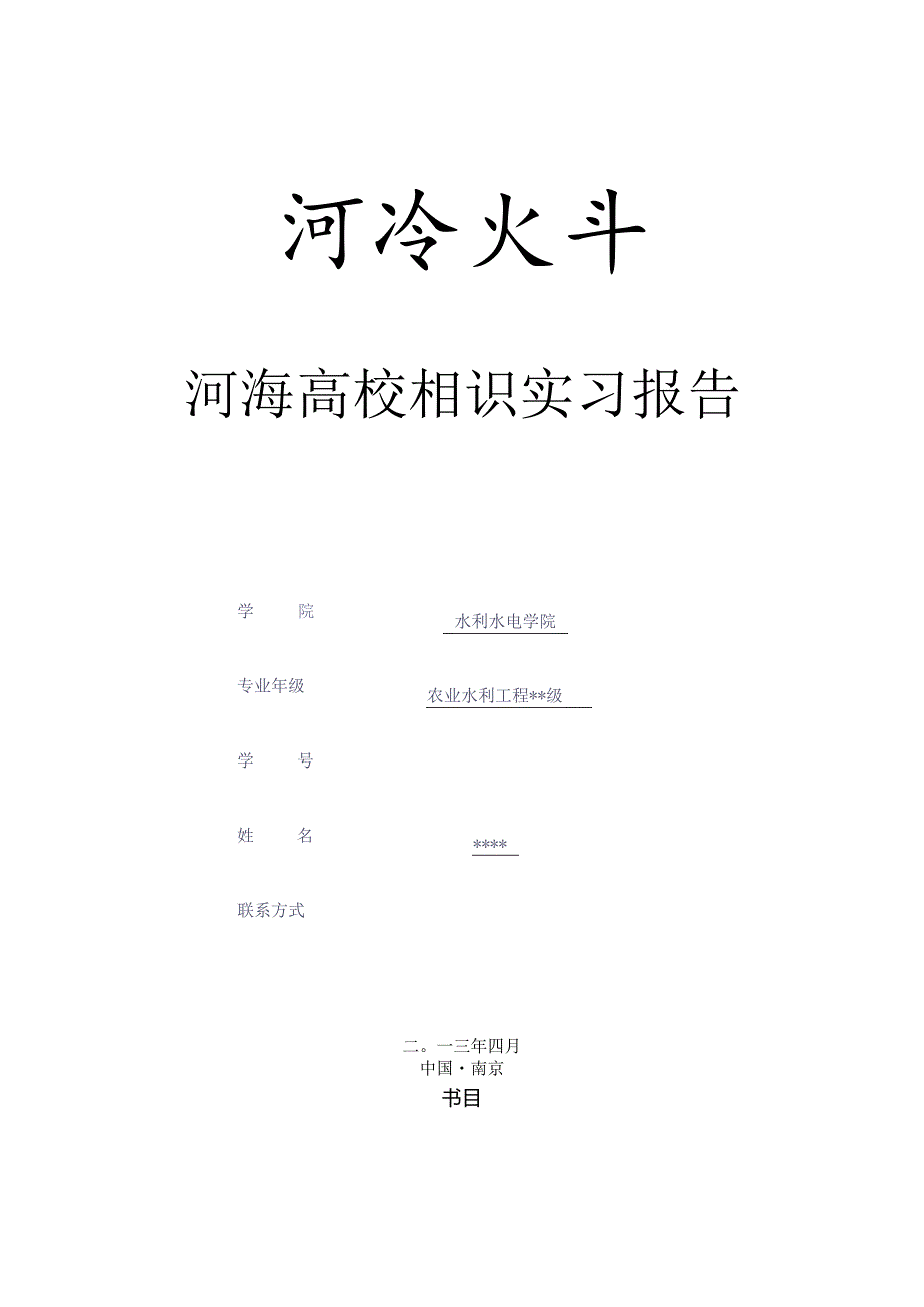 实习报告—河海大学.docx_第1页