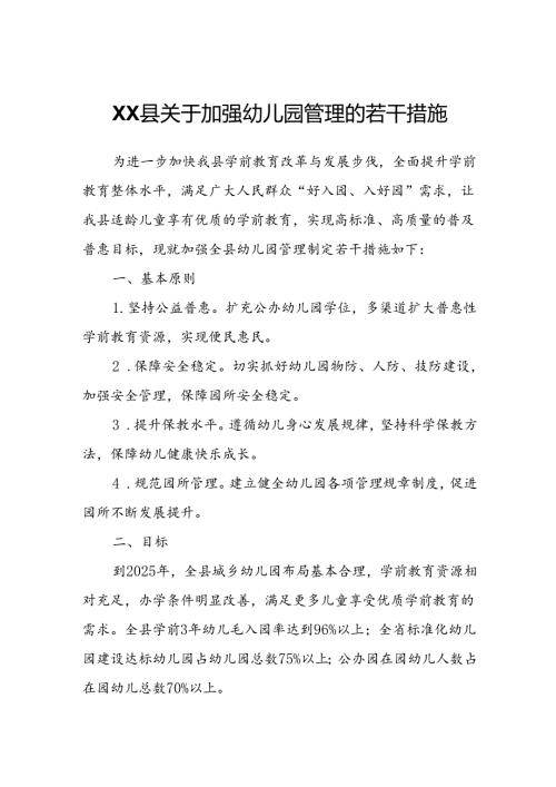 XX县关于加强幼儿园管理的若干措施.docx