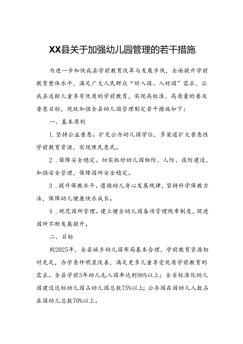 XX县关于加强幼儿园管理的若干措施.docx_第1页