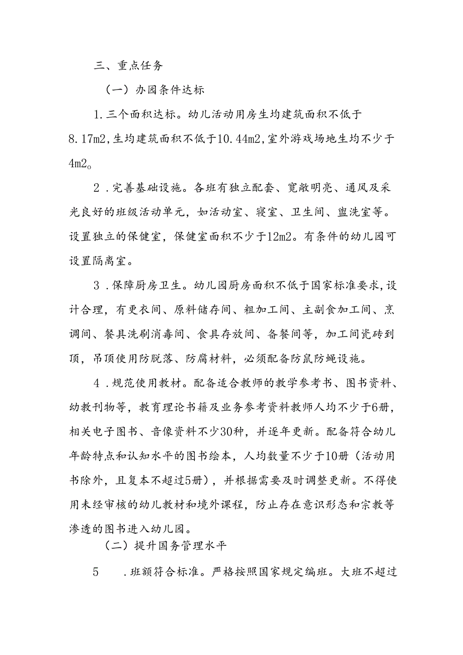 XX县关于加强幼儿园管理的若干措施.docx_第2页