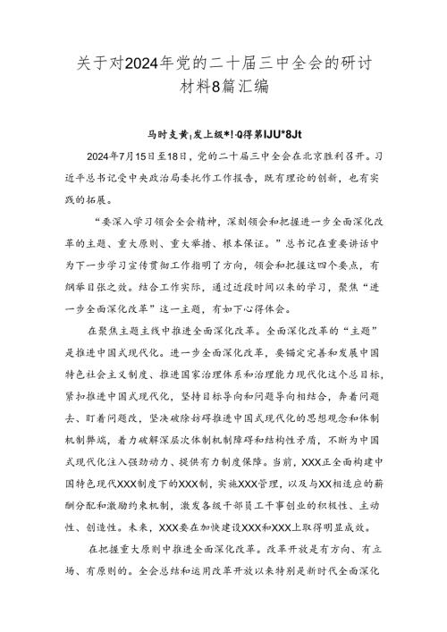 关于对2024年党的二十三中全会的研讨材料8篇汇编.docx