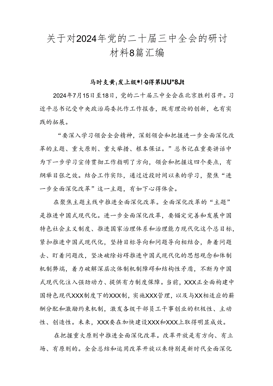 关于对2024年党的二十三中全会的研讨材料8篇汇编.docx_第1页
