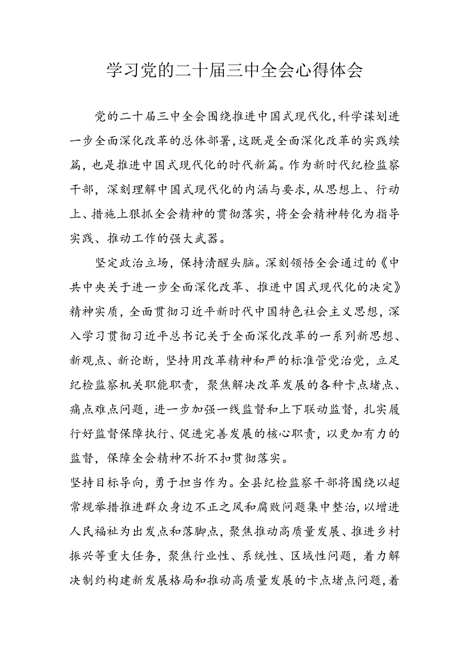 学习2024年学习党的二十三中全会个人心得感悟 （6份）75.docx_第1页