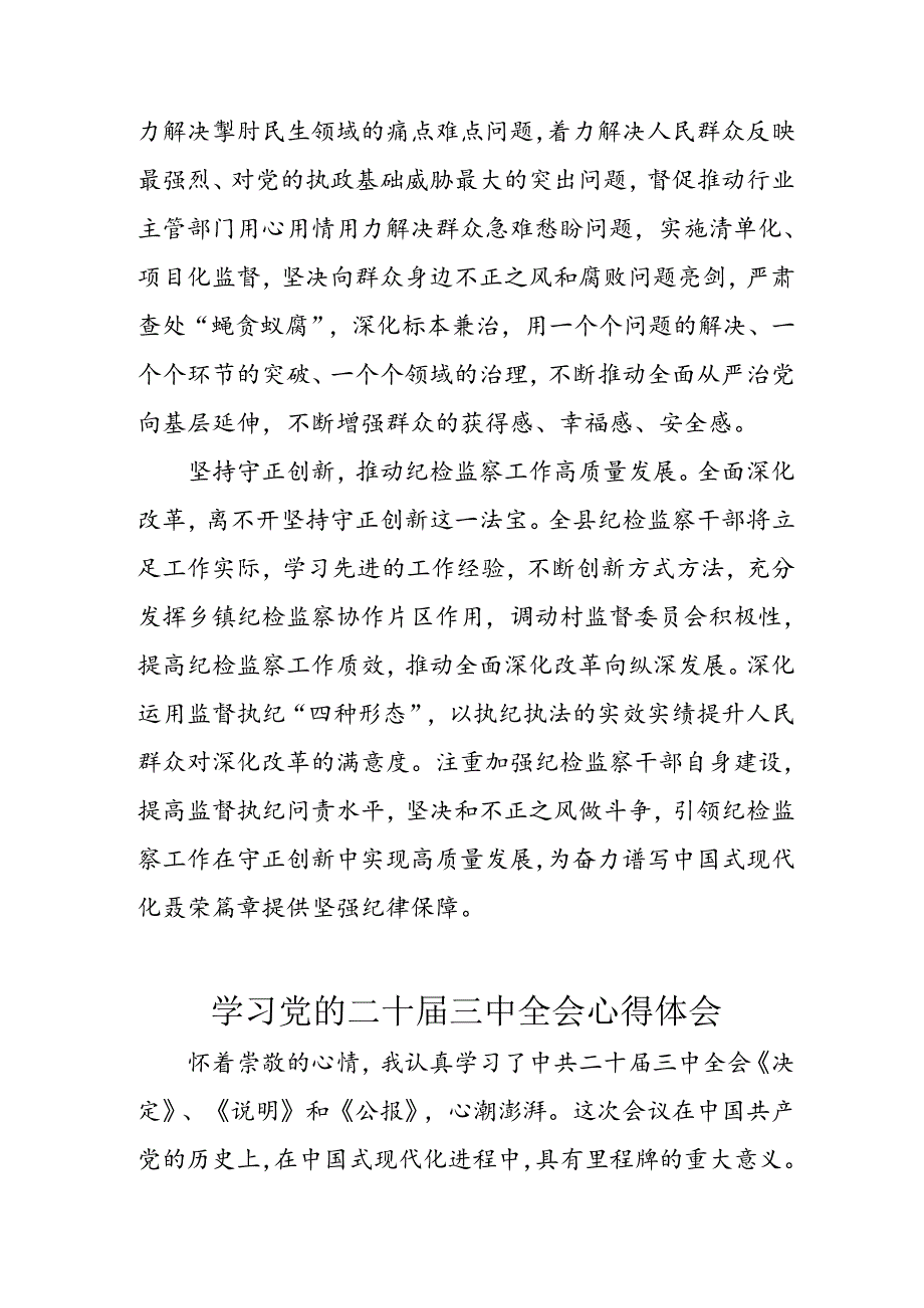 学习2024年学习党的二十三中全会个人心得感悟 （6份）75.docx_第2页