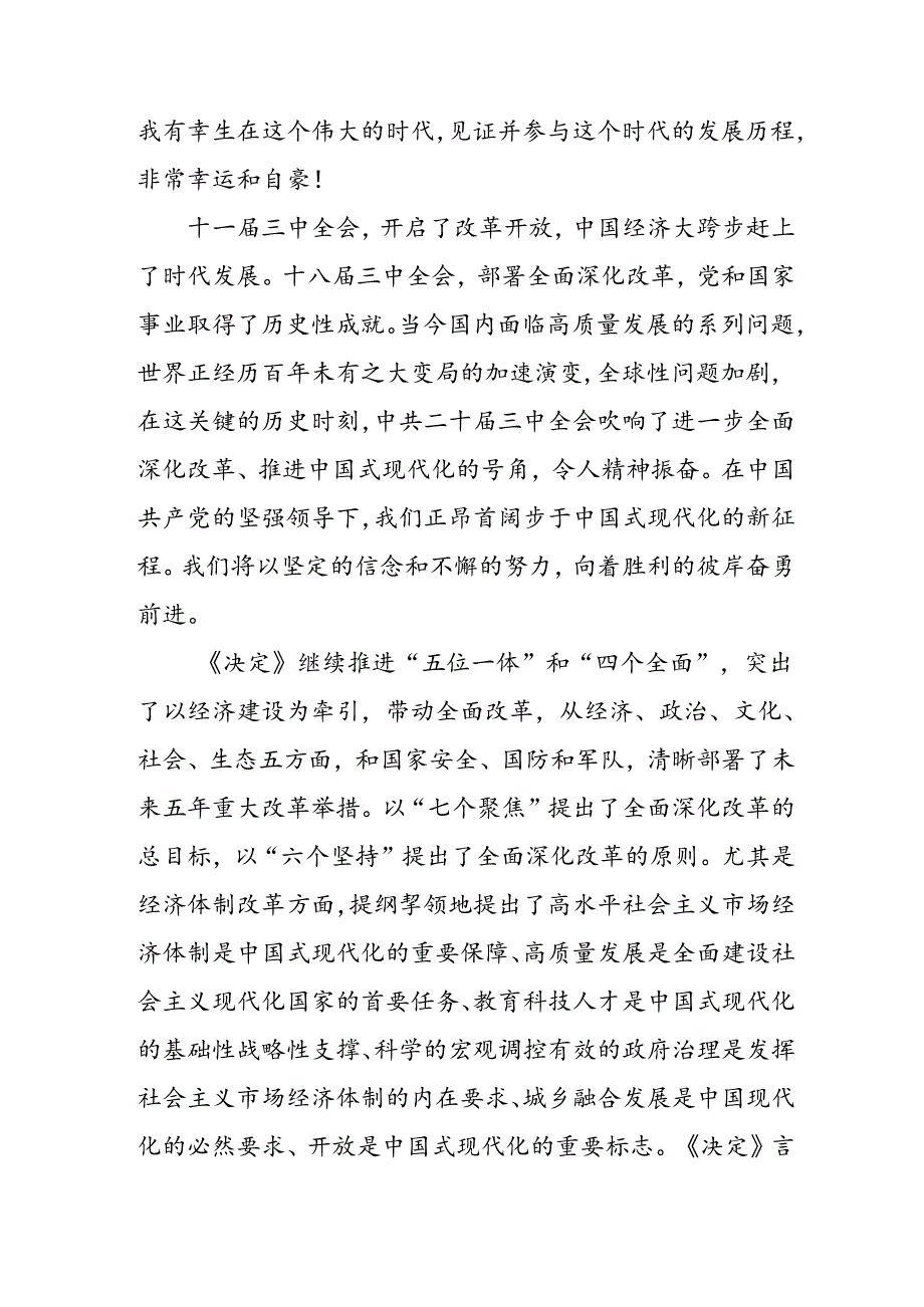 学习2024年学习党的二十三中全会个人心得感悟 （6份）75.docx_第3页