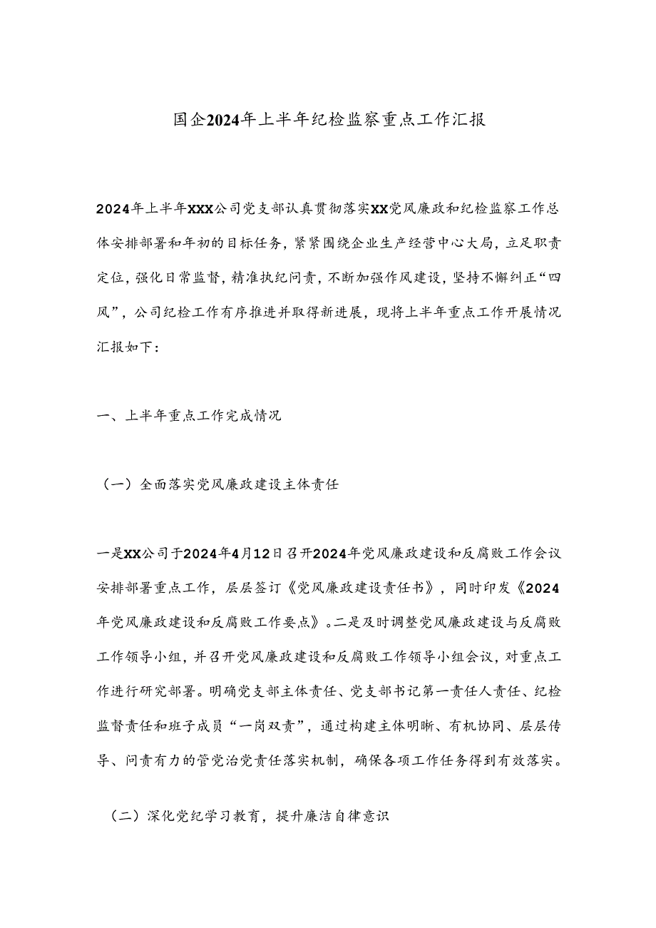 国企2024年上半年纪检监察重点工作汇报.docx_第1页
