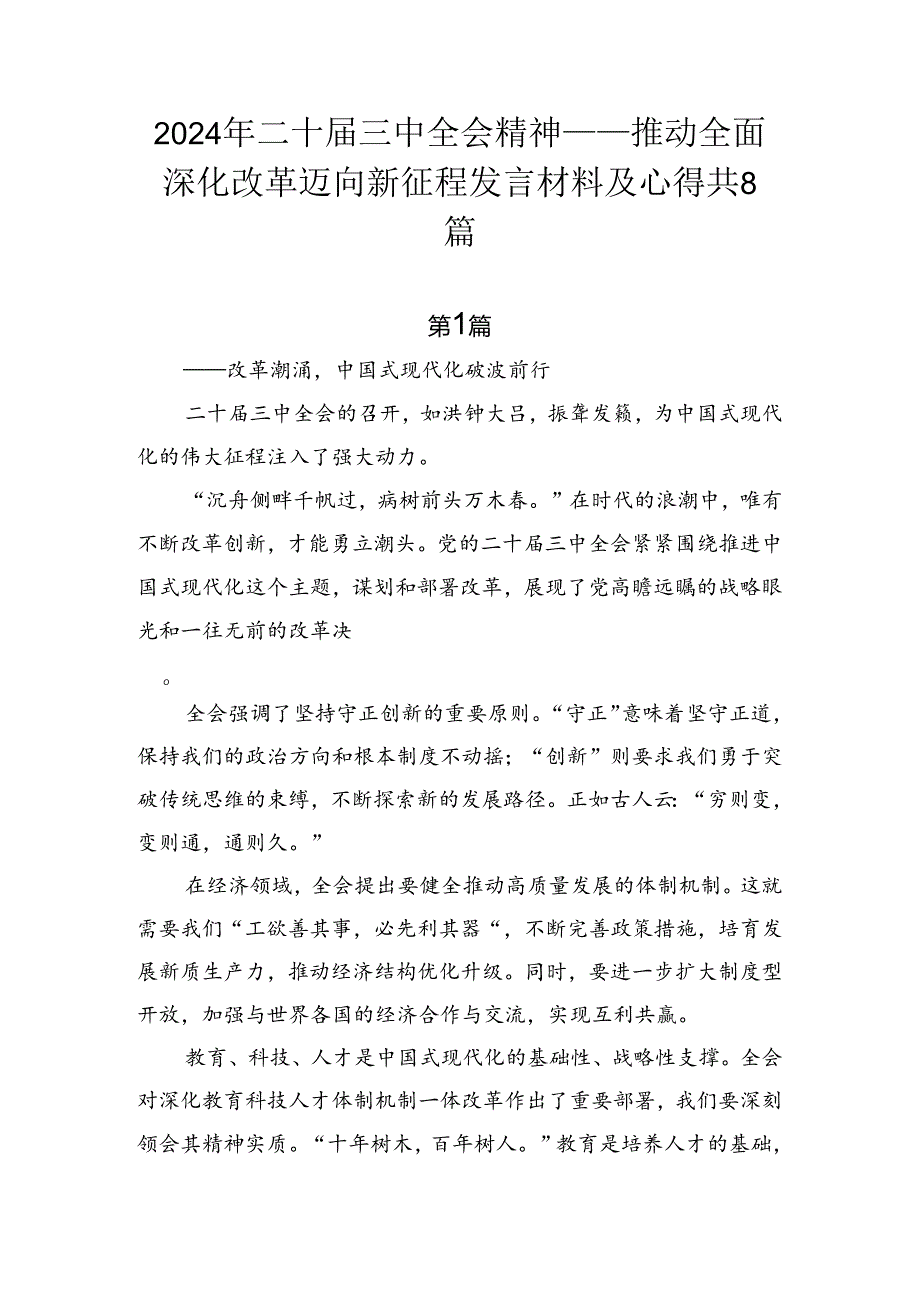 2024年二十三中全会精神——推动全面深化改革迈向新征程发言材料及心得共8篇.docx_第1页