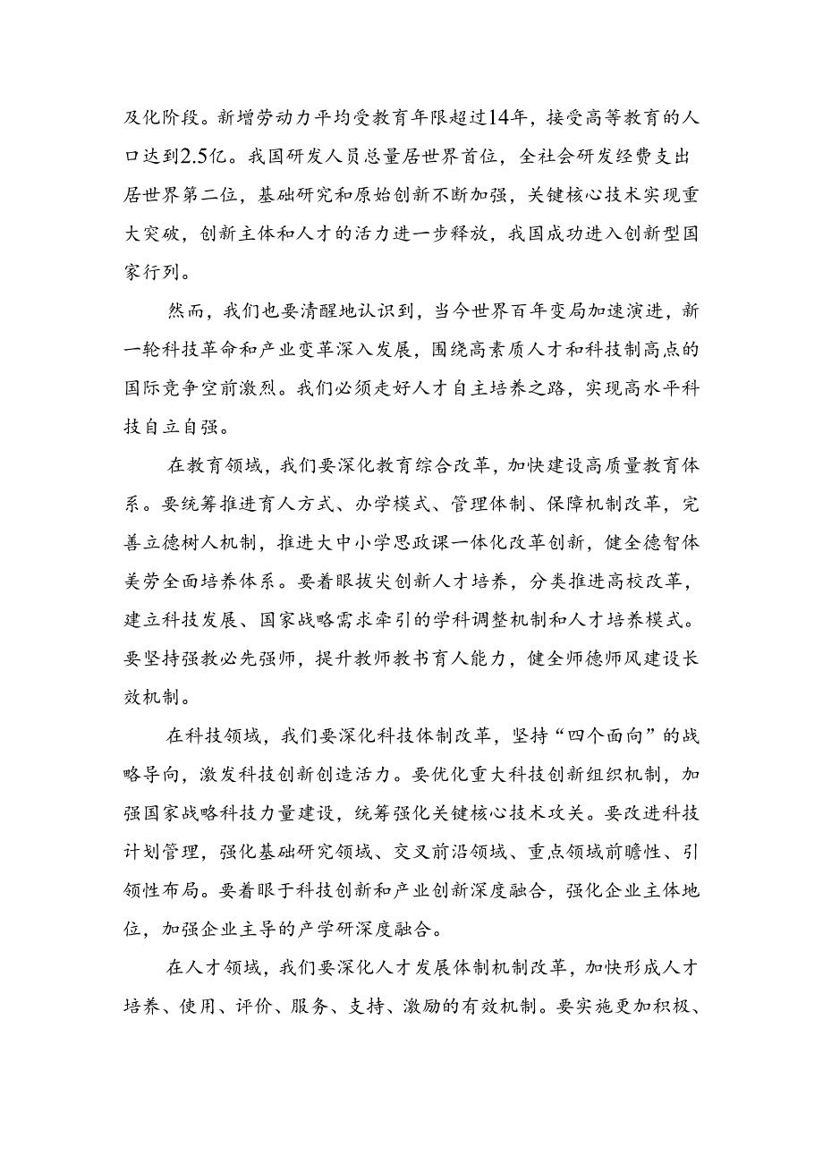 2024年二十三中全会精神——推动全面深化改革迈向新征程发言材料及心得共8篇.docx_第3页