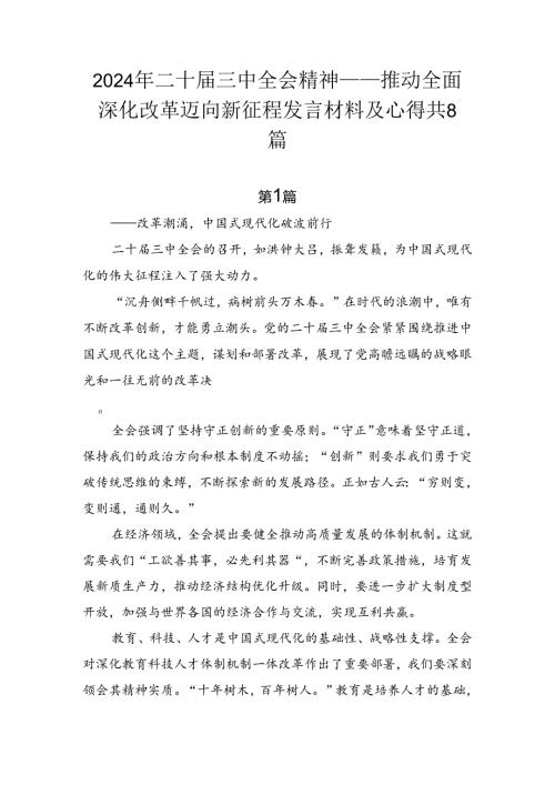 2024年二十三中全会精神——推动全面深化改革迈向新征程发言材料及心得共8篇.docx