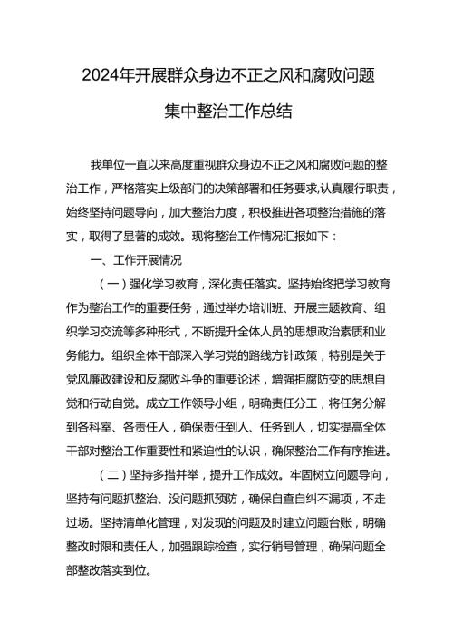 开展2024年群众身边不正之风和腐败问题集中整治工作总结 汇编9份.docx