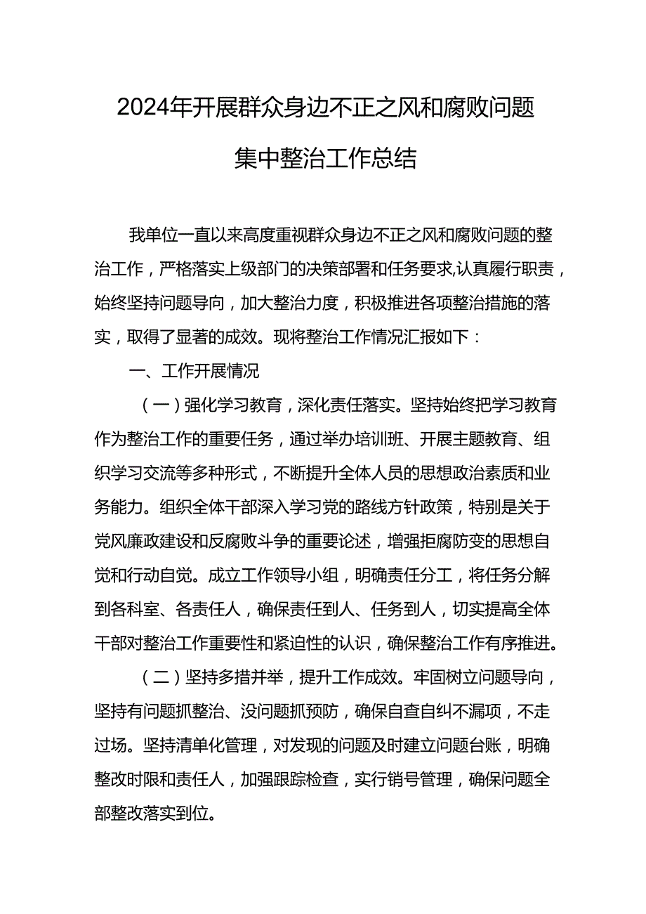 开展2024年群众身边不正之风和腐败问题集中整治工作总结 汇编9份.docx_第1页