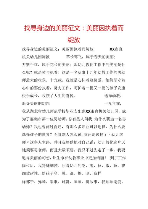寻找身边的美丽征文：美丽因执着而绽放.docx