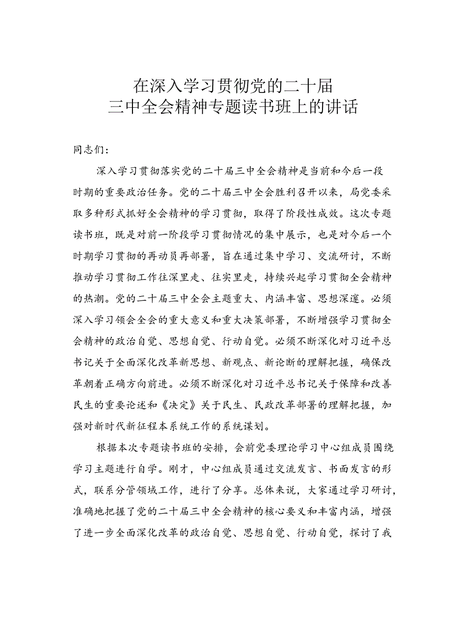 在深入学习贯彻党的二十三中全会精神专题读书班上的讲话.docx_第1页