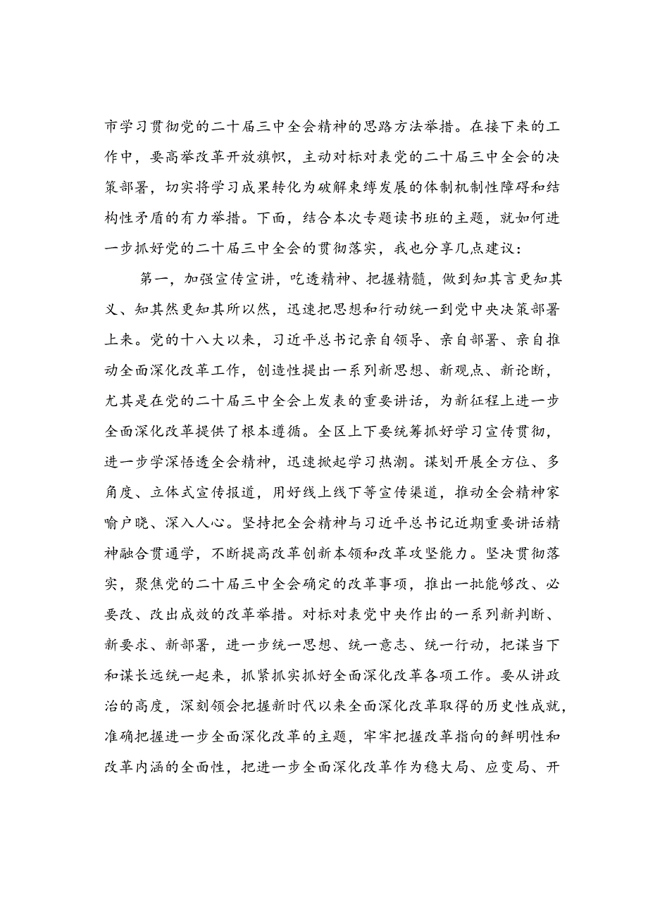 在深入学习贯彻党的二十三中全会精神专题读书班上的讲话.docx_第2页