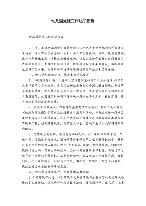 幼儿园党建工作述职报告.docx