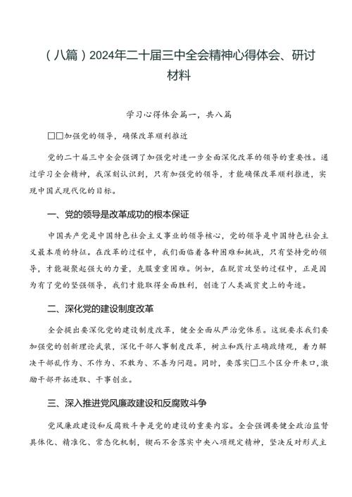 （八篇）2024年二十三中全会精神心得体会、研讨材料.docx
