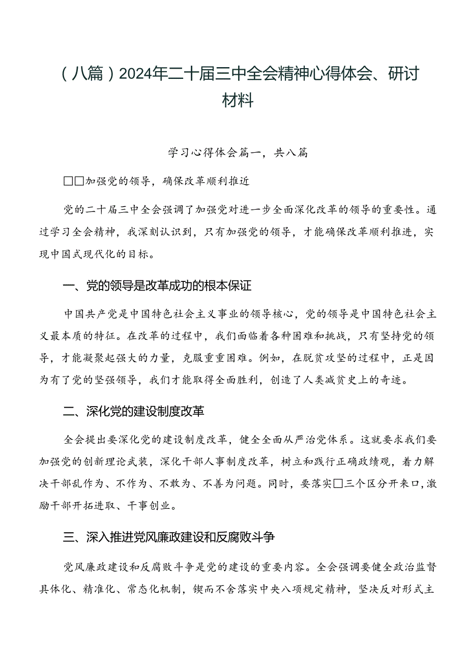 （八篇）2024年二十三中全会精神心得体会、研讨材料.docx_第1页