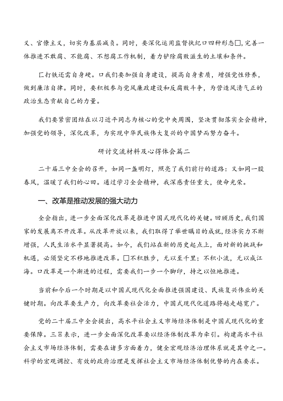 （八篇）2024年二十三中全会精神心得体会、研讨材料.docx_第2页