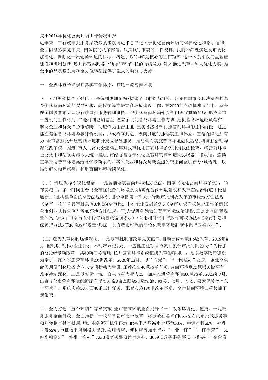 关于2024年优化营商环境工作情况汇报.docx_第1页