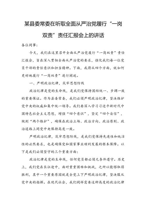 某县委常委在听取全面从严治党履行“一岗双责”责任汇报会上的讲话.docx